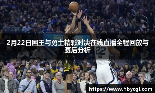 2月22日国王与勇士精彩对决在线直播全程回放与赛后分析