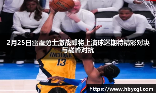 2月25日雷霆勇士激战即将上演球迷期待精彩对决与巅峰对抗