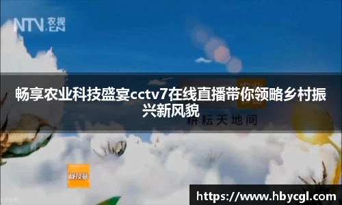 畅享农业科技盛宴cctv7在线直播带你领略乡村振兴新风貌