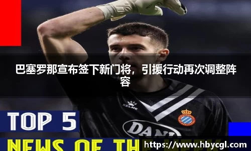 巴塞罗那宣布签下新门将，引援行动再次调整阵容