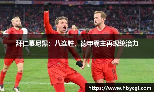 拜仁慕尼黑：八连胜，德甲霸主再现统治力