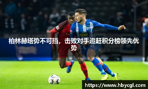 柏林赫塔势不可挡，击败对手追赶积分榜领先优势