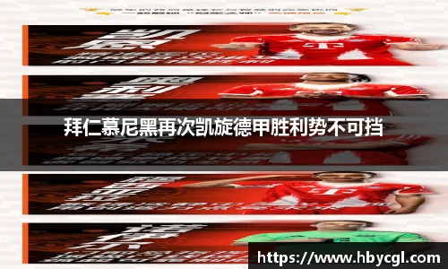 拜仁慕尼黑再次凯旋德甲胜利势不可挡