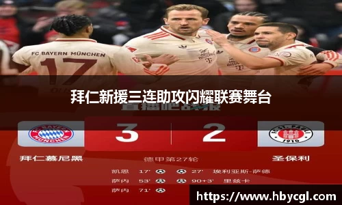 拜仁新援三连助攻闪耀联赛舞台