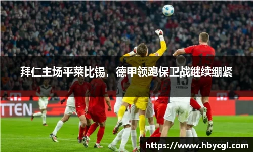 拜仁主场平莱比锡，德甲领跑保卫战继续绷紧