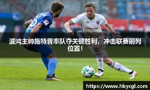 波鸿主帅施特普率队夺关键胜利，冲击联赛前列位置！