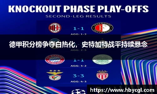 德甲积分榜争夺白热化，史特加特战平持续悬念