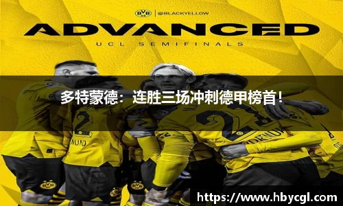 多特蒙德：连胜三场冲刺德甲榜首！