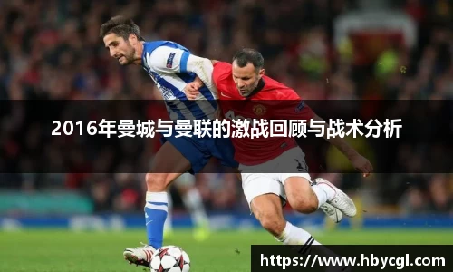 2016年曼城与曼联的激战回顾与战术分析