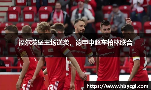 福尔茨堡主场逆袭，德甲中超车柏林联合
