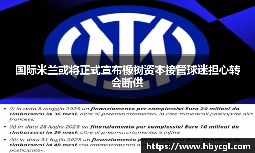 国际米兰或将正式宣布橡树资本接管球迷担心转会断供