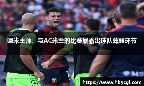 国米主帅：与AC米兰的比赛暴露出球队薄弱环节