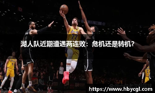 湖人队近期遭遇两连败：危机还是转机？