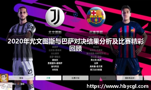 2020年尤文图斯与巴萨对决结果分析及比赛精彩回顾