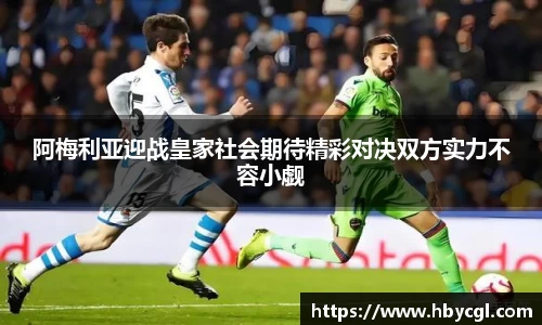阿梅利亚迎战皇家社会期待精彩对决双方实力不容小觑