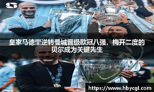 皇家马德里逆转曼城晋级欧冠八强，梅开二度的贝尔成为关键先生