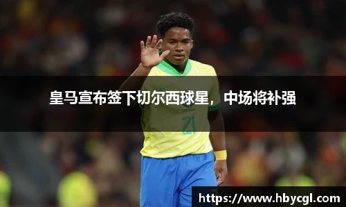 皇马宣布签下切尔西球星，中场将补强