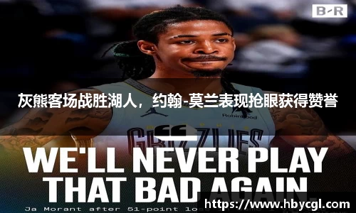 灰熊客场战胜湖人，约翰-莫兰表现抢眼获得赞誉