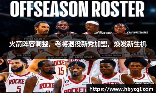 火箭阵容调整，老将退役新秀加盟，焕发新生机
