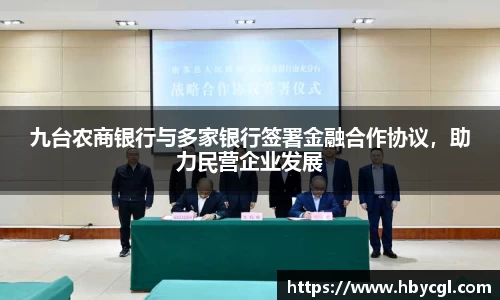 九台农商银行与多家银行签署金融合作协议，助力民营企业发展