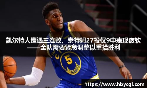 凯尔特人遭遇三连败，泰特姆27投仅9中表现疲软——全队需要紧急调整以重拾胜利