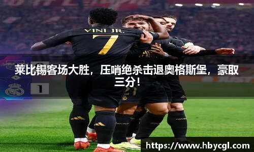 莱比锡客场大胜，压哨绝杀击退奥格斯堡，豪取三分！